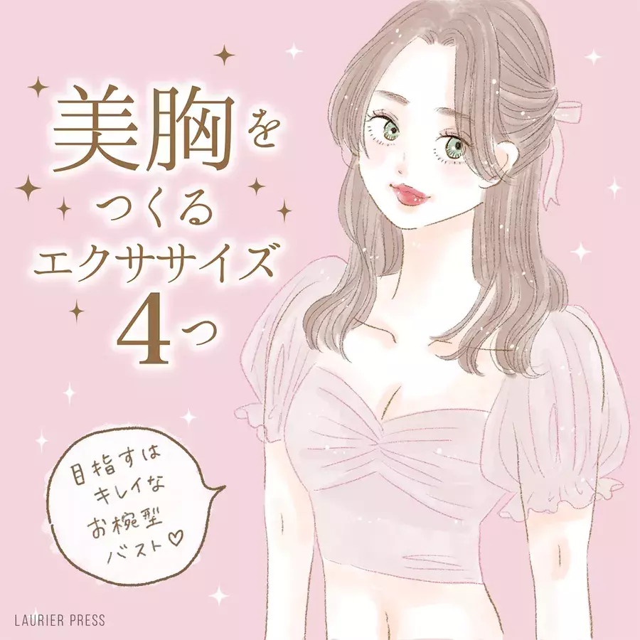 美胸の作り方 きれいなお椀型バストを目指すエクササイズを4つ紹介 ローリエプレス 美胸の作り方 きれいなお椀型バストを目指すエクササイズを4つ紹介 ローリエプレス