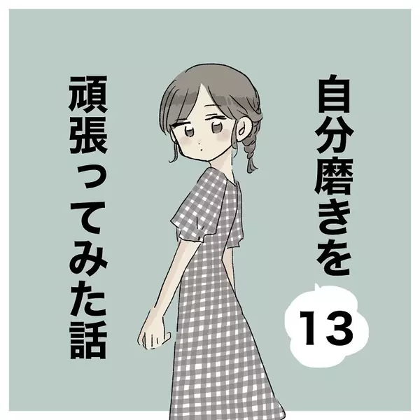 壊滅的なファッションセンス ダサダサ時代の思い出 自分磨きを頑張ってみた話 Vol 13 ローリエプレス