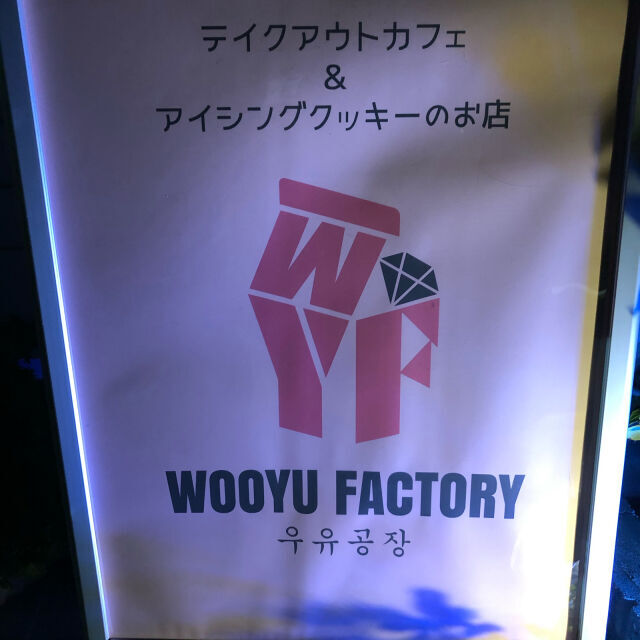【愛知】かわいいwooyu factoryのクッキー＆アイスをテイクアウト♡の6枚目の画像
