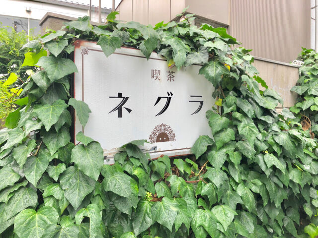下北沢カフェ巡りに必須！　喫茶ネグラのカラフルクリームソーダが人気♡の2枚目の画像