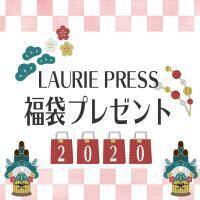 福袋プレゼント2020　ローリエプレスからのお年玉、ブランド福袋を43名にプレゼント！