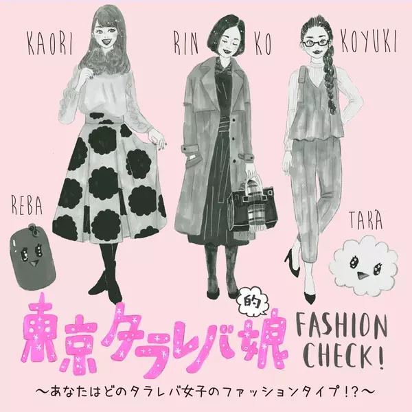 ドラマ 東京タラレバ娘 的ファッションチェック あなたはどの タラレバ 女子タイプ ローリエプレス