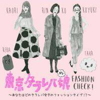 ドラマ「東京タラレバ娘」的ファッションチェック♡　あなたはどの“タラレバ”女子タイプ？
