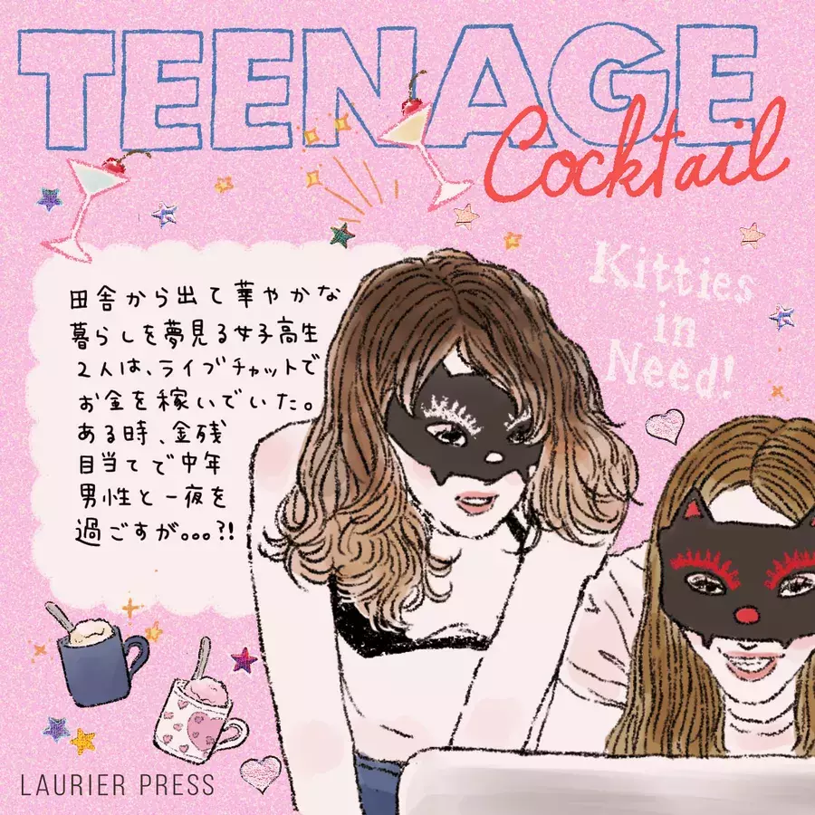 とってもおしゃれ 見ているだけでわくわく 映画 ティーンエイジ カクテル ローリエプレス