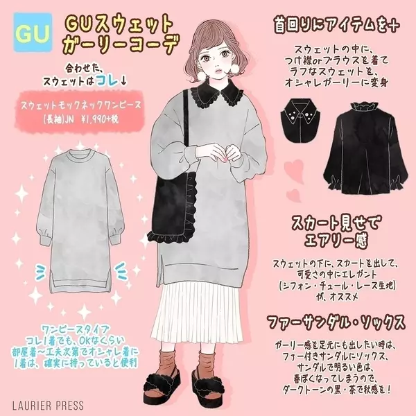 部屋着っぽいなんて言わせない ガーリー派も なguスウェットコーデ ローリエプレス