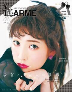 “アカリン”こと吉田朱里ちゃんが目印♡　LARME最新号で女子力アップ