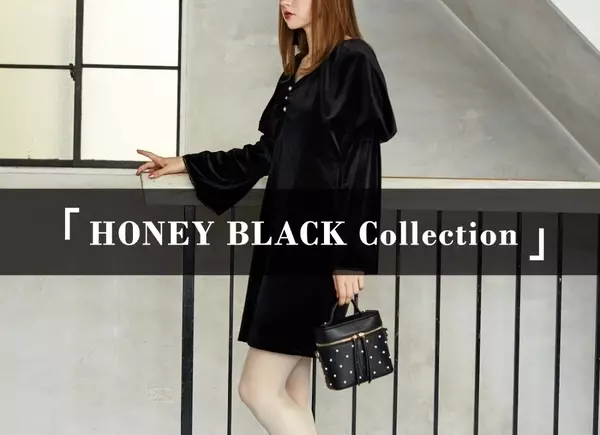 この冬は甘辛コーデが気分 グッと大人の印象をあげるハニーブラックコレクション ローリエプレス