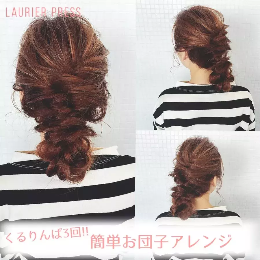 くるりんぱ3回で今っぽ 簡単お団子ヘアアレンジ 動画 ローリエプレス