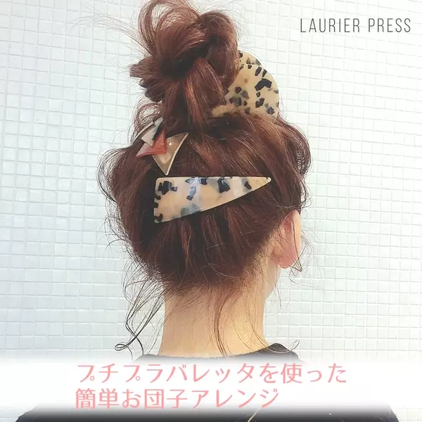 プチプラヘアアクセでもっとかわいく 簡単お団子アレンジ 動画 ローリエプレス