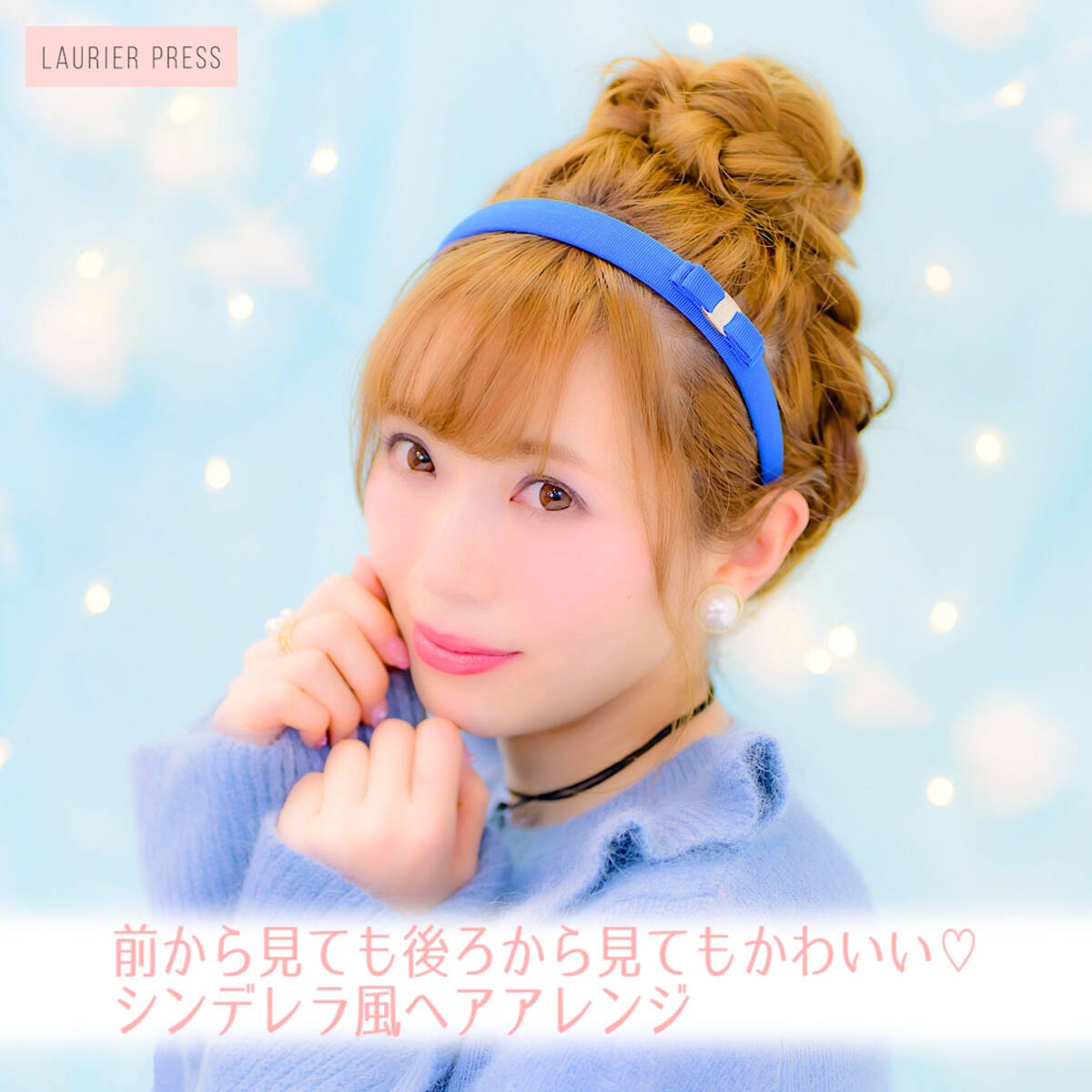 パーティや結婚式にもおすすめ シンデレラ風ヘアアレンジのやり方
