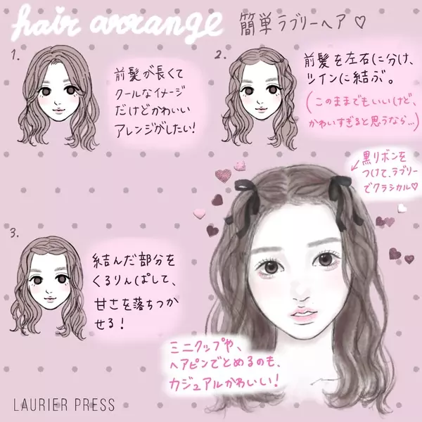 ひと手間でモテ顔に 簡単にできるラブリー前髪ヘアアレンジ