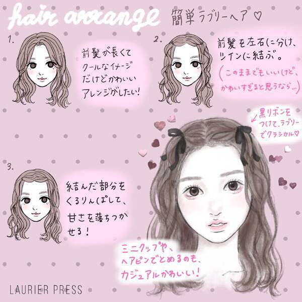 ひと手間でモテ顔に 簡単にできるラブリー前髪ヘアアレンジ イラスト ローリエプレス