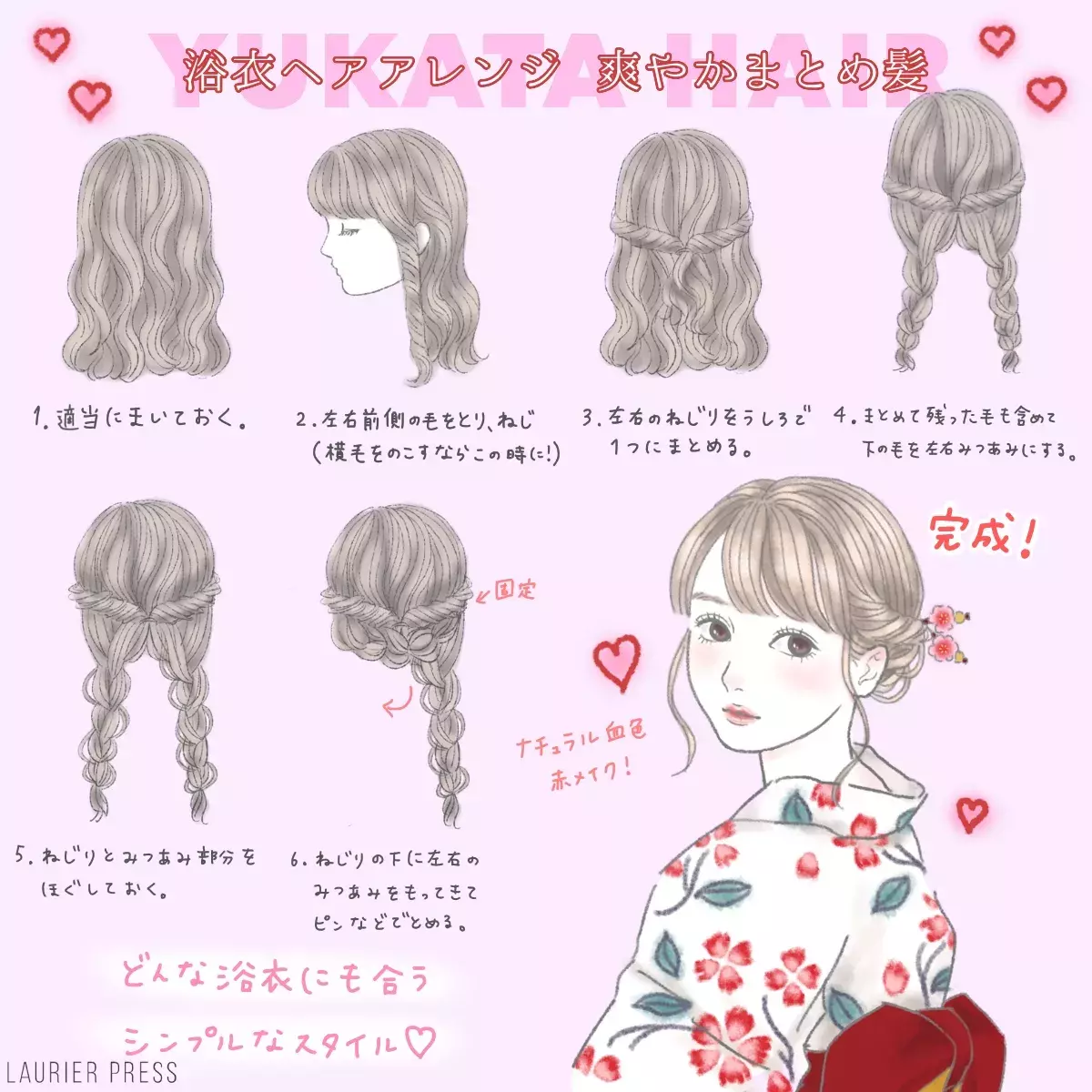 浴衣に合うヘアアレンジ くるりんぱや三つ編みで簡単まとめ髪 イラスト ローリエプレス