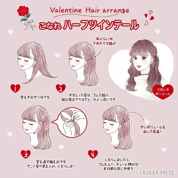 簡単なのにしっかり見え 大人かわいく仕上がる バレンタインヘアアレンジ ローリエプレス