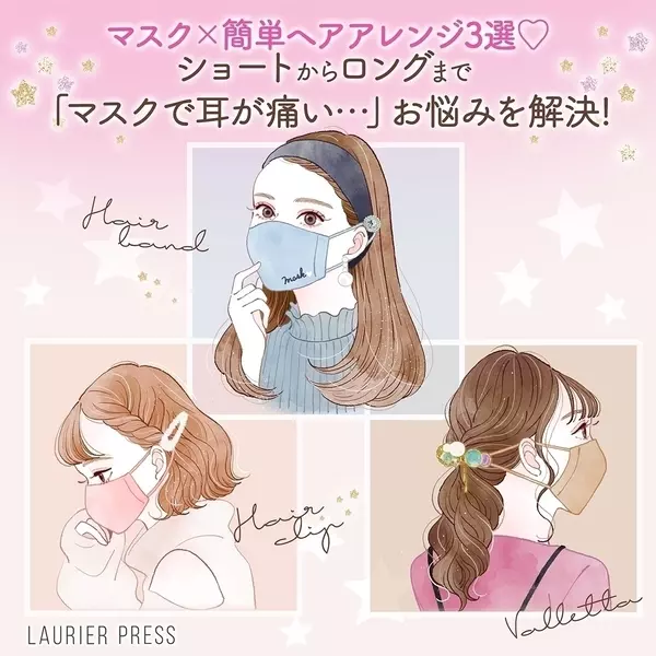 マスク 簡単ヘアアレンジ3選 ショートからロングまで マスクで耳が痛い お悩みを解決 ローリエプレス