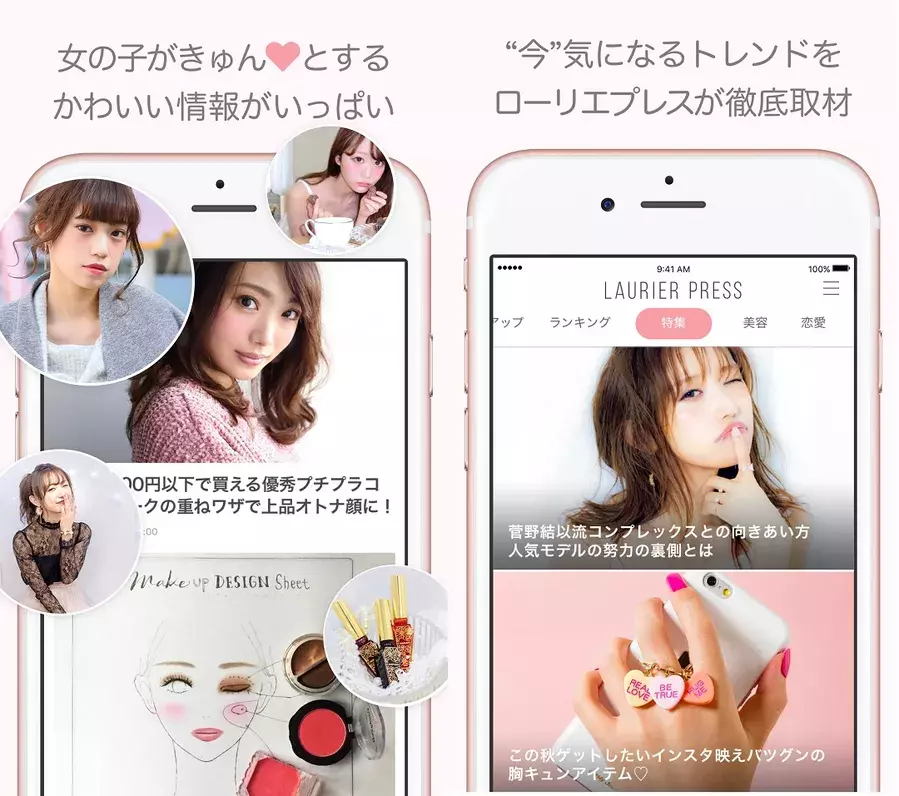 Laurier Press無料アプリが登場 女の子が気になるメイク ファッション情報がいっぱい ローリエプレス