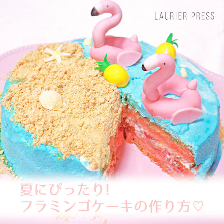夏にぴったり♡　“フラミンゴのビーチケーキ”の作り方【動画】の1枚目の画像