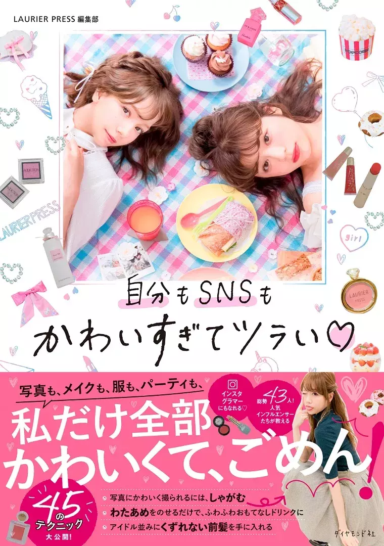 自分もsnsも かわいすぎてツラい 本に注目 インスタグラマーになりたい子のバイブル ローリエプレス