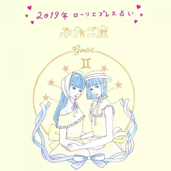 19年星座別占い 恋愛運から金運まで あなたの運勢を徹底診断 長文注意 ローリエプレス