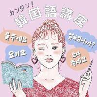 韓国旅行で使える簡単韓国語講座♡　押さえておきたい役立つフレーズ集
