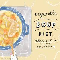 野菜を使ったダイエットレシピ♡　煮込むだけで簡単な野菜スープのメリット