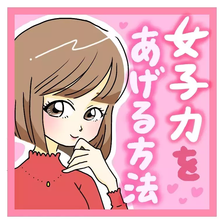 かわいくなるにはどうしたらいい 明日からマネできる女子力をあげる方法 ローリエプレス