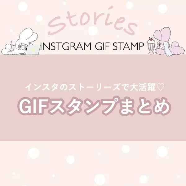 最新版 インスタストーリーズgif特集 ゆるかわスタンプでガーリー シンプル投稿がおしゃれになる ローリエプレス