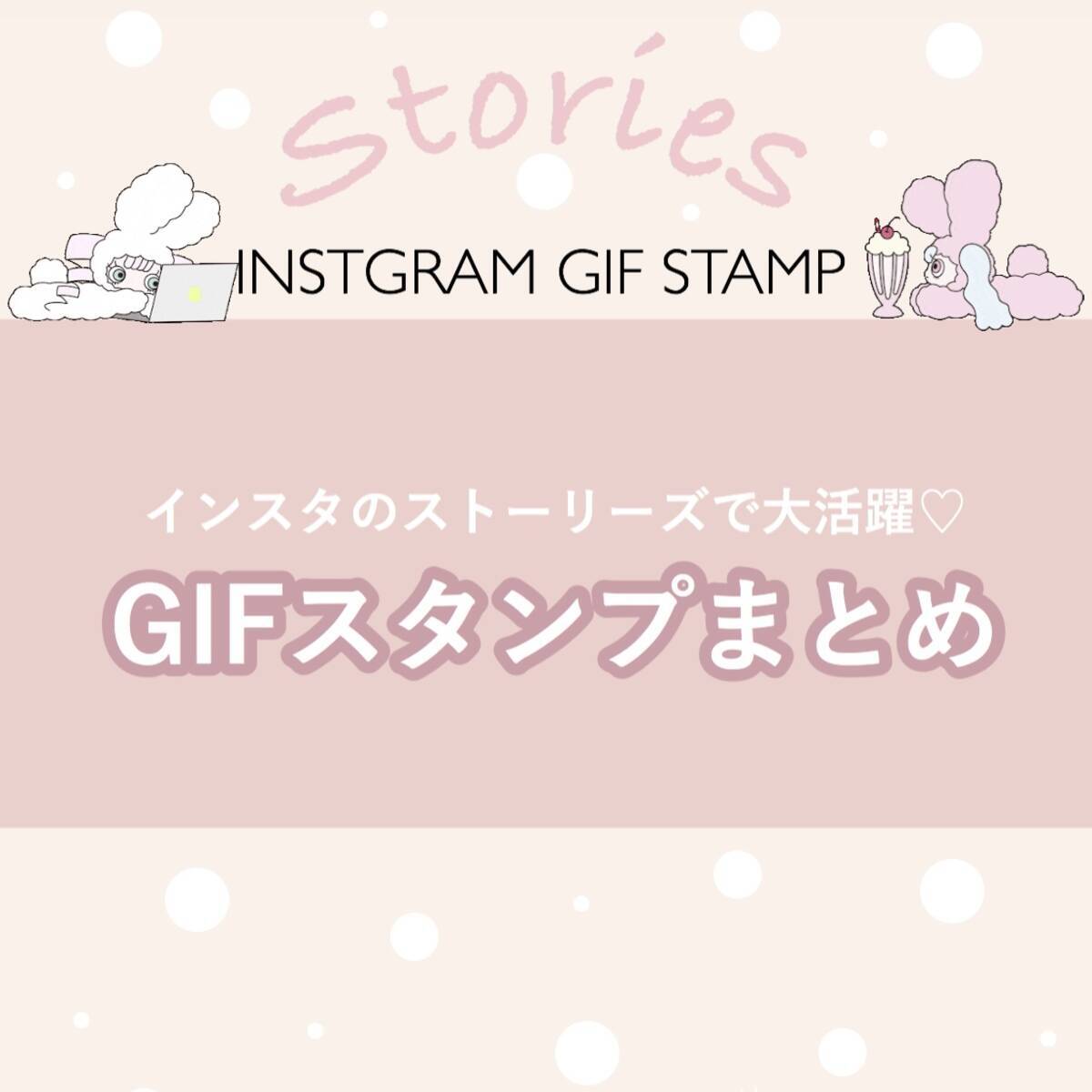 最新版 インスタストーリーズgif特集 ゆるかわスタンプでガーリー シンプル投稿がおしゃれになる ローリエプレス