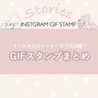 保存版 Sns女子はインスタストーリーズもかわいくデコろう おすすめgifスタンプデザイン6選 ローリエプレス