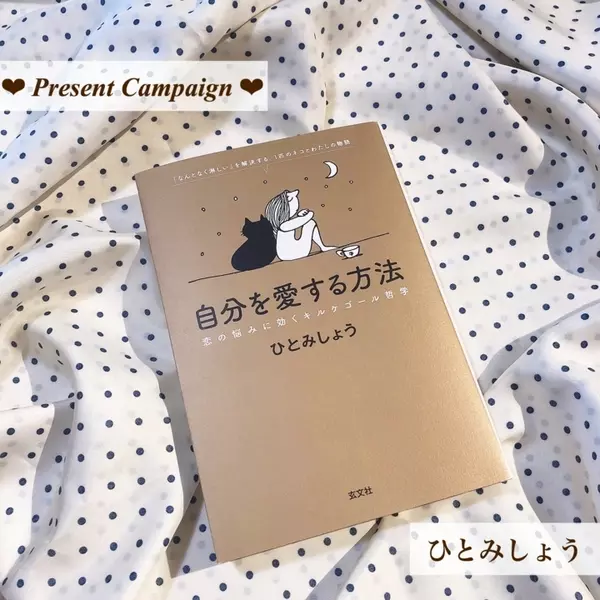 書籍 自分を愛する方法 を5名様にプレゼント 淋しさの正体 自己肯定感 浮気の心理について ローリエプレス