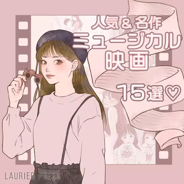 人気 名作ミュージカル映画15選 芸術の秋に女子会やおうちデートで観たいおすすめ作品集 ローリエプレス