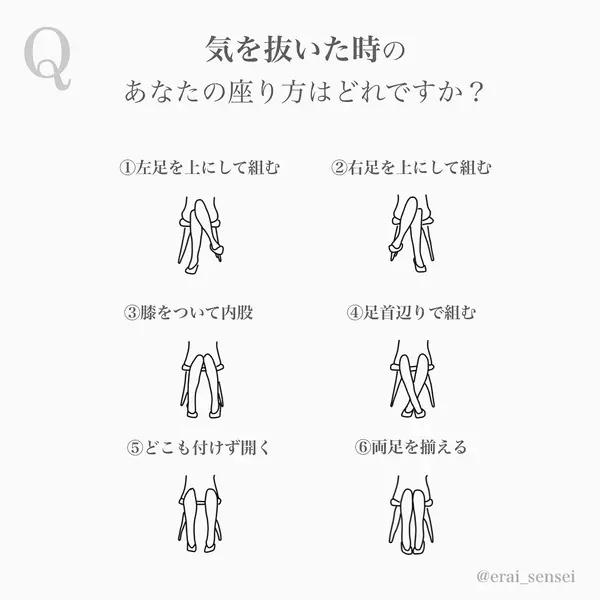 あなたの座り方はどれ 6タイプ性格診断 ローリエプレス