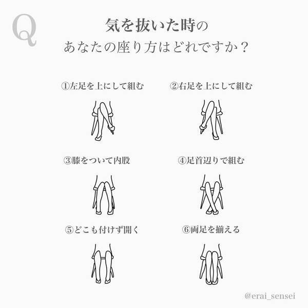 あなたの座り方はどれ 6タイプ性格診断 ローリエプレス