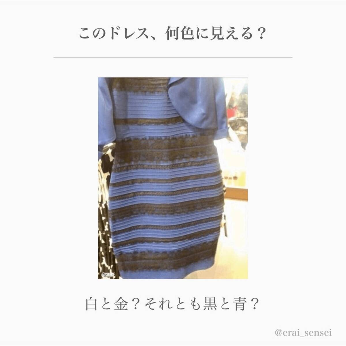 錯覚テスト 何色に見える 人によって色が変わる不思議なドレス ローリエプレス
