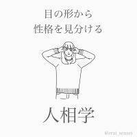 【心理テスト】「目の形」で性格を見分ける人相学