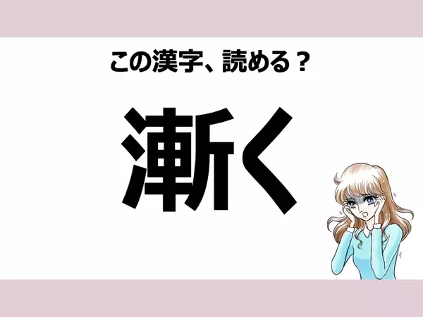 しばらく は間違い 漸く の正しい読み方は 読めそうで読めない漢字クイズvol 3 ローリエプレス