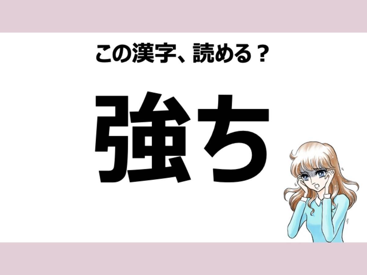 つよち は間違い 強ち の正しい読み方は 読めそうで読めない漢字クイズvol 4 ローリエプレス