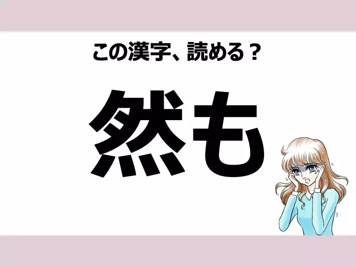 あたかも は間違い 然も の正しい読み方は 読めそうで読めない漢字クイズ Vol 6 ローリエプレス