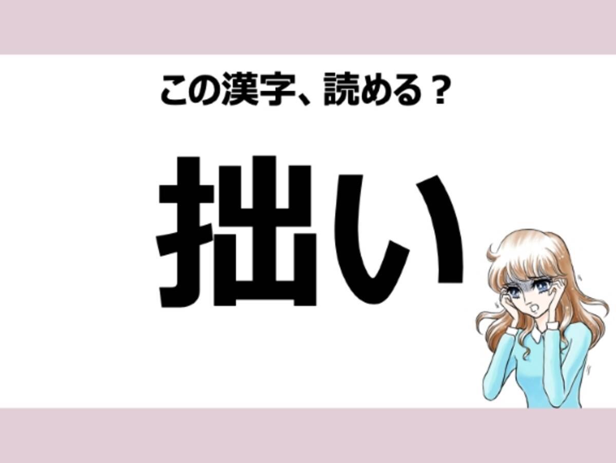 しゅつい は間違い 拙い の正しい読み方は 読めそうで読めない漢字クイズvol 9 ローリエプレス