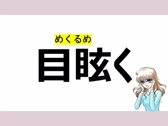 めまいく は間違い 目眩く の正しい読み方は 読めそうで読めない漢字クイズvol 11 ローリエプレス