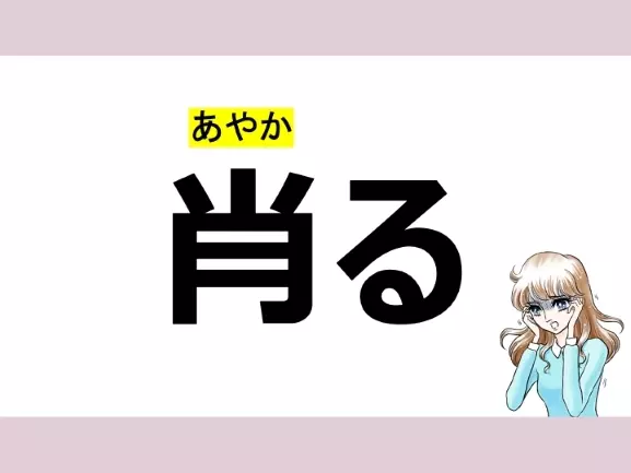 けずる は間違い 肖る の正しい読み方は 読めそうで読めない漢字クイズvol 15 ローリエプレス