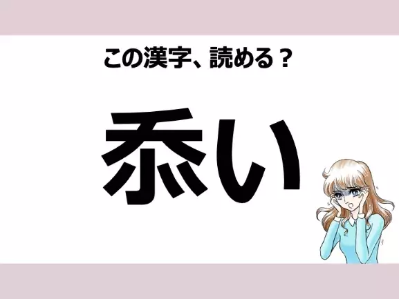 そい は間違い 忝い の正しい読み方は 読めそうで読めない漢字クイズvol 18 ローリエプレス