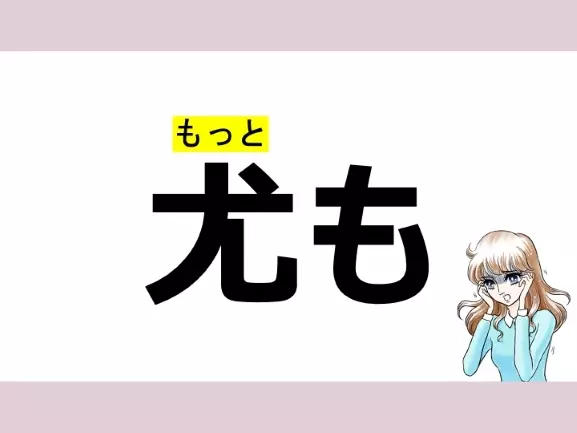 「いぬも」は間違い!「尤も」の正しい読み方は?【読めそうで読めない漢字クイズVol.23】の2枚目の画像