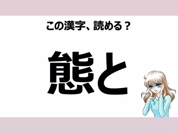 たいと は間違い 態と の正しい読み方は 読めそうで読めない漢字クイズvol 24 ローリエプレス