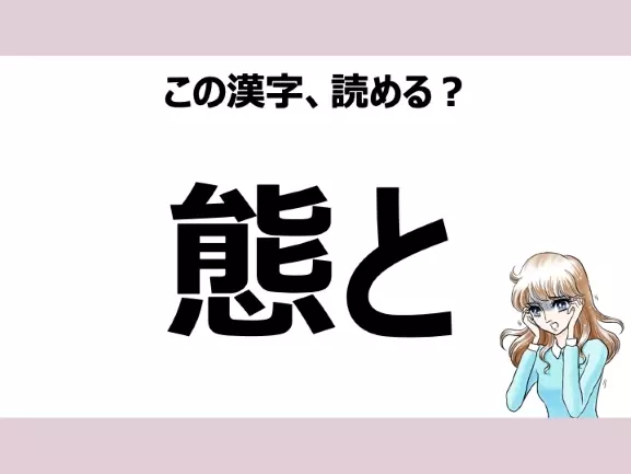 「たいと」は間違い!「態と」の正しい読み方は?【読めそうで読めない漢字クイズVol.24】の1枚目の画像