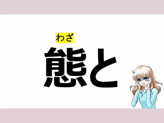 「たいと」は間違い!「態と」の正しい読み方は?【読めそうで読めない漢字クイズVol.24】の2枚目の画像