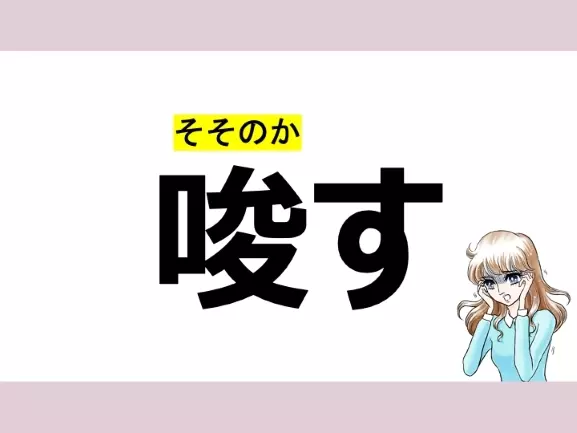「さとす」は間違い!「唆す」の正しい読み方は?【読めそうで読めない漢字クイズVol.25】の2枚目の画像