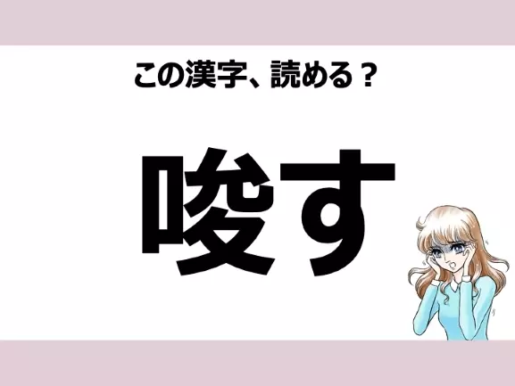 「さとす」は間違い!「唆す」の正しい読み方は?【読めそうで読めない漢字クイズVol.25】の1枚目の画像