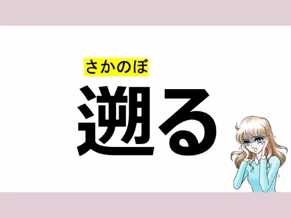 さかる は間違い 遡る の正しい読み方は 読めそうで読めない漢字クイズvol 26 ローリエプレス