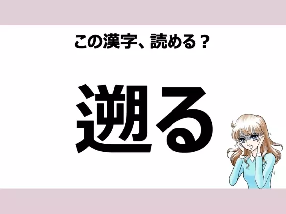 「さかる」は間違い!「遡る」の正しい読み方は?【読めそうで読めない漢字クイズVol.26】の1枚目の画像